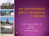 10 значимых мест нашего района (Брянка)
