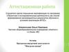 Аттестационная работа. Программа внеурочной деятельности "Моя родословная"