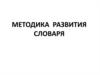 Методика развития словаря