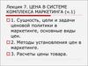 Цена в системе комплекса маркетинга (часть 1)