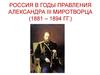Россия в годы правления Александра III  Миротворца (1881 – 1894 гг.)