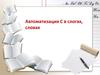 Автоматизация С в слогах, словах