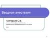 Вводная анестезия