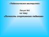 Личность спортивного педагога