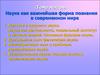 Наука как важнейшая форма познания в современном мире
