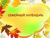 Семейный календарь: осень