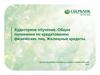Аудиторное обучение. Общие положения по кредитованию физических лиц. Жилищные кредиты