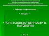 Роль наследственности в патологии