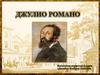 Джулио Романо