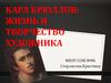 Карл Брюллов. Жизнь и творчество художника
