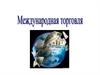 Мировая торговля. Экспорт, импорт. Сальдо торгового баланса