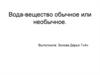 Вода - вещество обычное или необычное