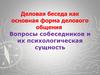 Деловая беседа как основная форма делового общения. Вопросы собеседников и их психологическая сущность