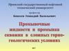 Промывочные жидкости и промывка скважин в сложных горно-геологических условиях