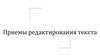 Приемы редактирования текста