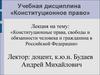 Конституционные права, свободы и обязанности человека и гражданина в Российской Федерации