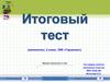 Итоговый тест по математике 2 класс