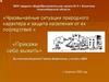 Чрезвычайные ситуации природного характера и защита населения от их последствий
