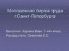 Молодежная биржа труда г.Санкт-Петербурга