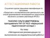 Аттестационная работа. Методические рекомендации по выполнению исследовательской работы