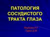 Патология сосудистого тракта глаза