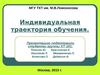 Индивидуальная траектория обучения