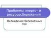 Охлаждение бесконечных тел. Нестационарная теплопроводность