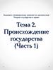 Происхождение государства