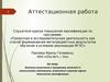 Аттестационная работа. Значении включения в программу занятий со школьниками материал курсов повышения квалификации