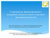 О программах финансирования и поддержки субъектов малого и среднего предпринимательства