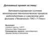 Автоматизированная система мониторинга технологического процесса водоподготовки в химическом цехе филиала Пензенский ПАО Т Плюс