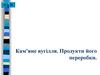 Кам’яне вугілля. Продукти його переробки