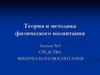 Средства физического воспитания