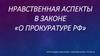 Нравственная аспекты в законе «О прокуратуре РФ»