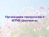 Организация гиперссылок в HTML-документах