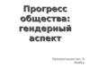 Прогресс общества. Гендерный аспект
