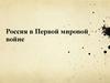 Россия в Первой мировой войне