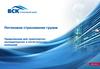 Потоковое страхование грузов. Предложение для транспортно- экспедиторских и логистических компаний