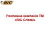 Рекламна кампанія ТМ «BIC Cristal»