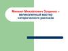 Михаил Михайлович Зощенко. Обезьяний язык