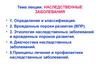 Наследственные заболевания