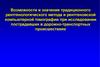 Возможности и значение традиционного рентгенологического метода и КТ при исследовании пострадавших в ДТП