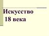 Искусство 18 века