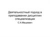 Деятельностный подход в преподавании дисциплин специализации
