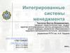 Интегрированные системы менеджмента