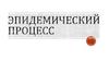 Эпидемиологический процесс