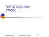 PHP-3.2. Типы данных. Строки