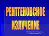 Рентгеновское излучение