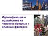 Идентификация и воздействие на человека вредных и опасных факторов