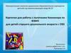 Карточки для работы с палочками Кюизенера по ФЭМП для детей старшего дошкольного возраста с ОВЗ